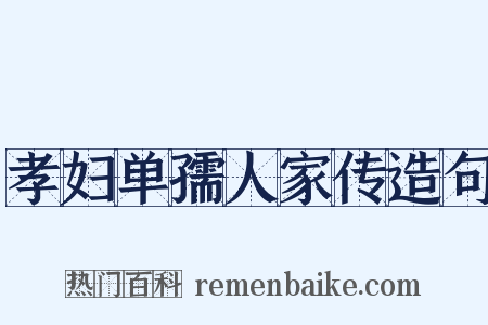 孝妇单孺人家传造句是什么意思的图片